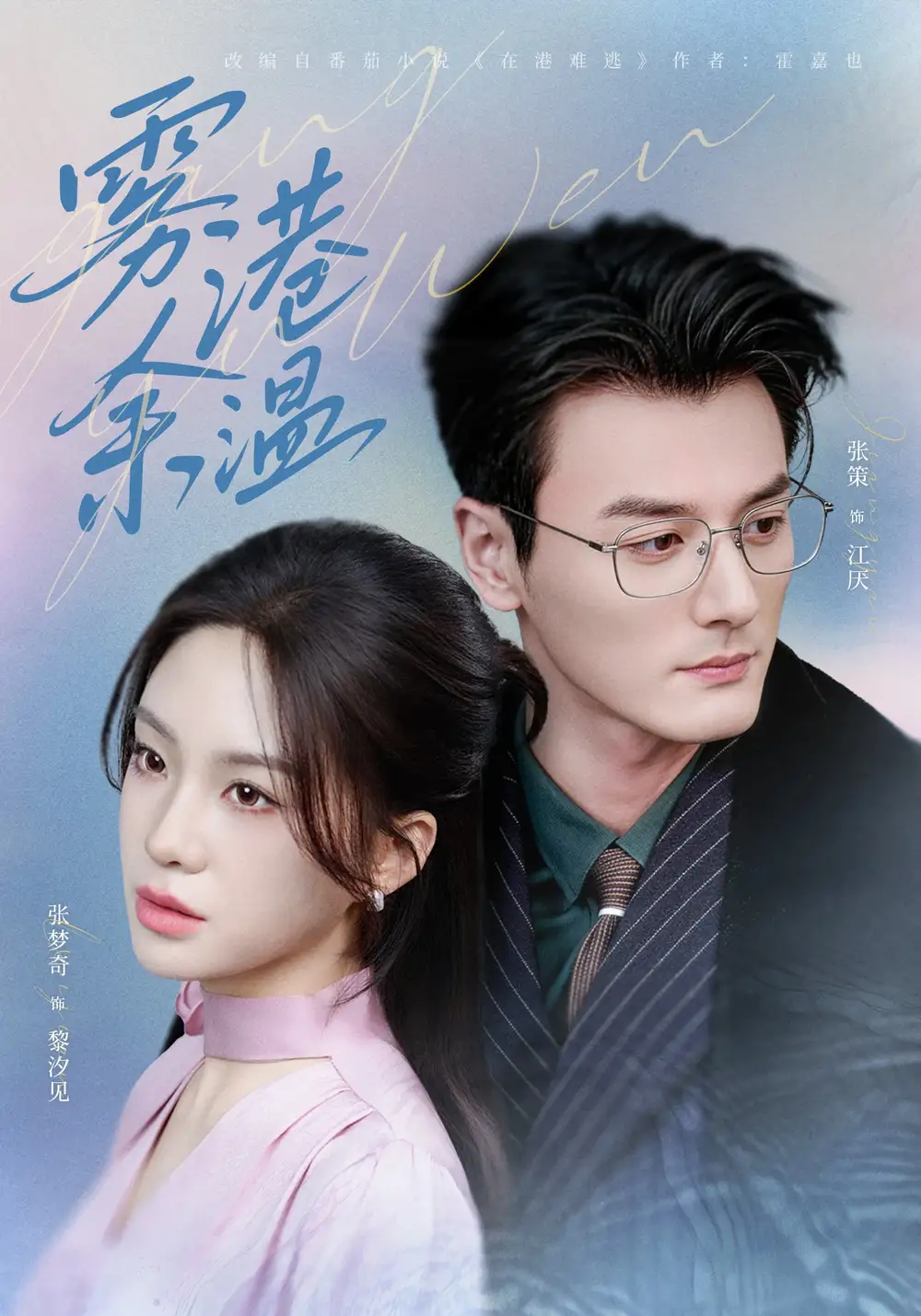 雾港余温（79集）张策＆张梦奇全集免费在线观看 - 第一搜