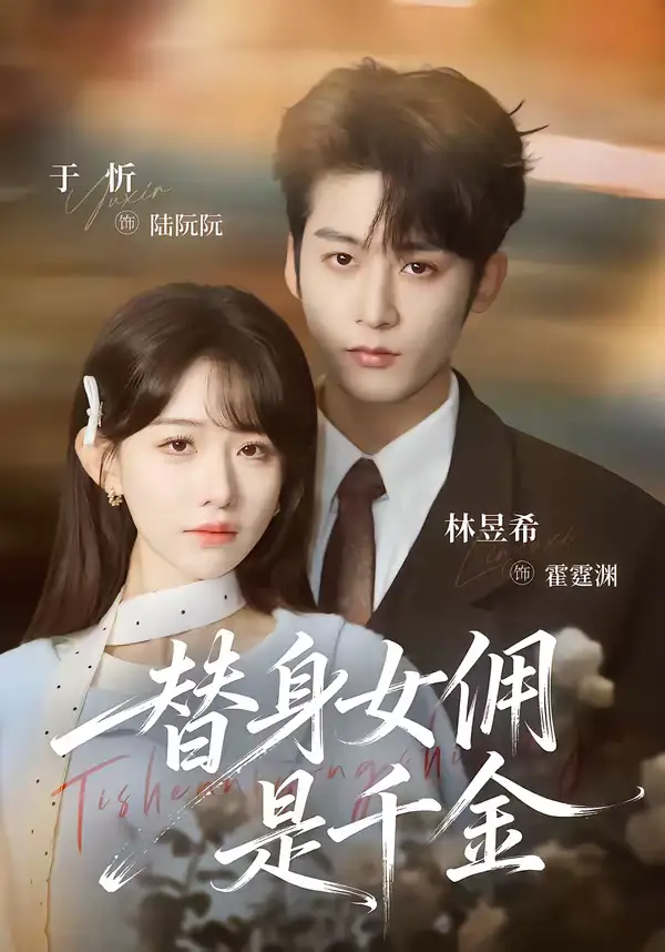 《替身女佣是千金（58集）林昱希＆于忻》短剧全集免费在线观看-CD网盘社