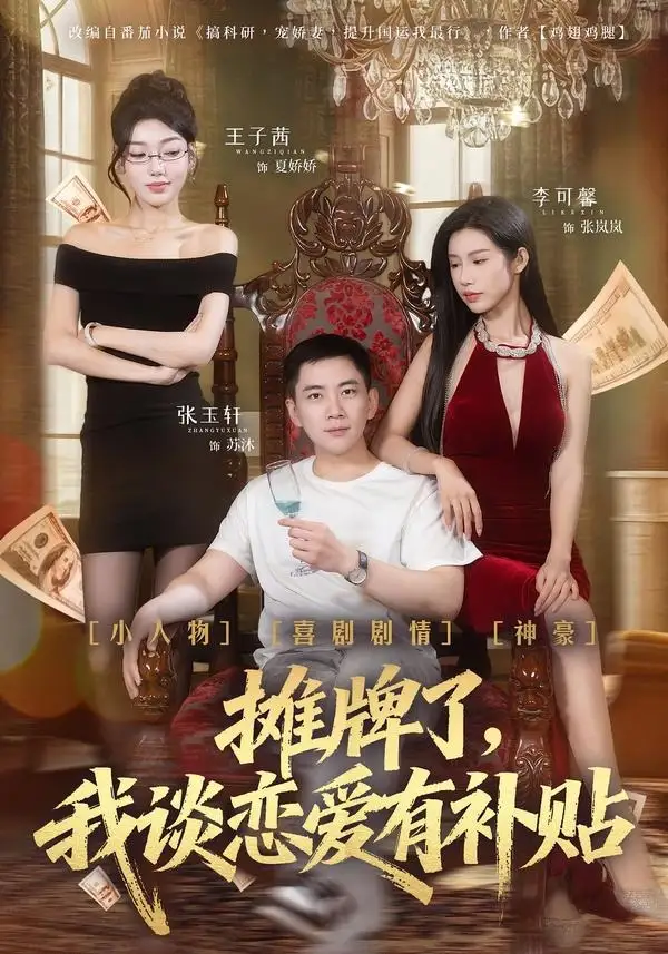 《摊牌了，我谈恋爱有补贴（81集）张玉轩＆李可馨＆姜云宁》短剧全集免费在线观看-CD网盘社