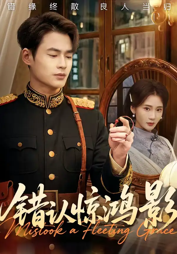 《错认惊鸿影（61集）秦远＆姜悦》短剧全集免费在线观看