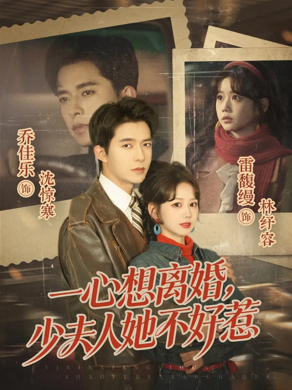 《一心想离婚，少夫人她不好惹（66集）乔佳乐＆雷馥缦》短剧全集免费在线观看-CD网盘社