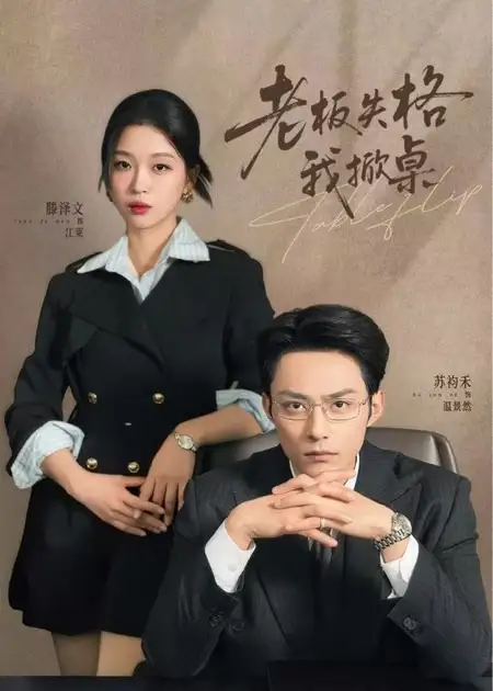 《老板失格我掀桌（42集）苏袀禾＆滕泽文》短剧全集免费在线观看-CD网盘社