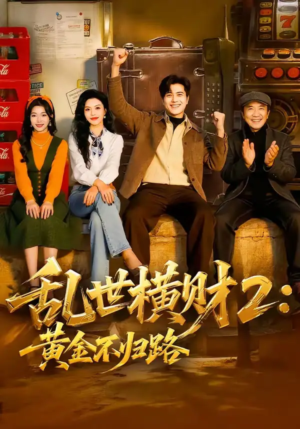 乱世横财2：黄金不归路（59集）姜腾＆叶有云全集免费在线观看 - 第一搜