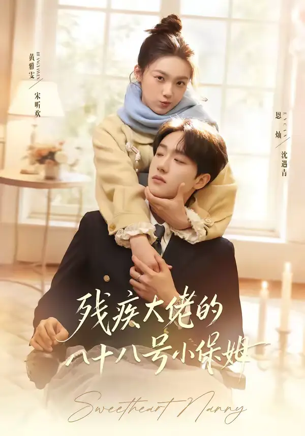 《残疾大佬的八十八号小保姆（68集）恩灿＆黄雅雯》短剧全集免费在线观看-CD网盘社