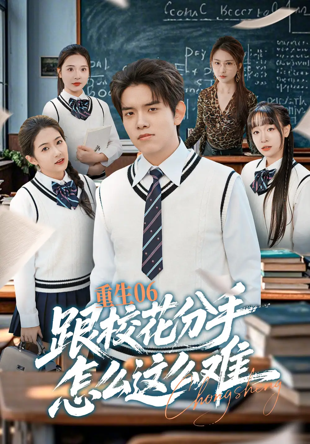 《重生06跟校花分手怎么这么难（80集）姜沣&项奕雯》短剧全集免费在线观看-CD网盘社