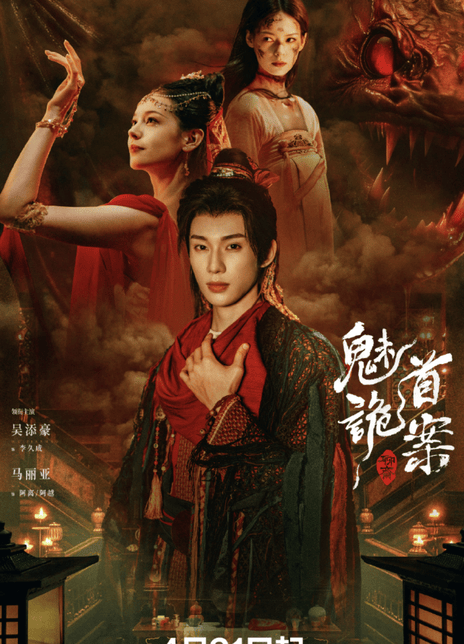 《聊斋：魅首诡案》夸克网盘下载.中字（2026）-CD网盘社