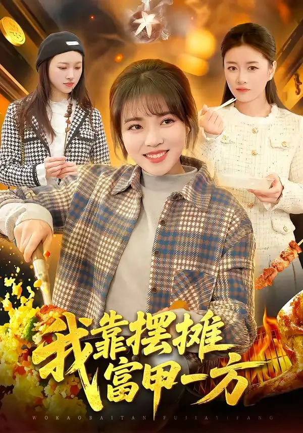 《我靠摆摊富甲一方（99集）李雪丹&张策》短剧全集免费在线观看-CD网盘社