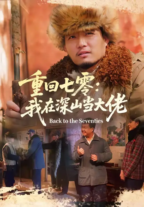 《重回七零：我在深山当大佬（80集）胡钧丞＆张宸宇》短剧全集免费在线观看-CD网盘社