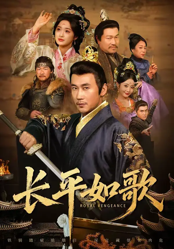 《长平如歌（64集）王欣淇＆徐绍航》短剧全集免费在线观看-CD网盘社