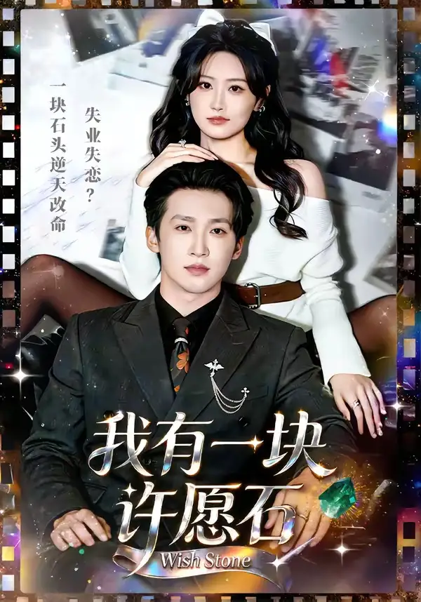 《我有一块许愿石（80集）潘亚楠＆邵依蕊》短剧全集免费在线观看-CD网盘社