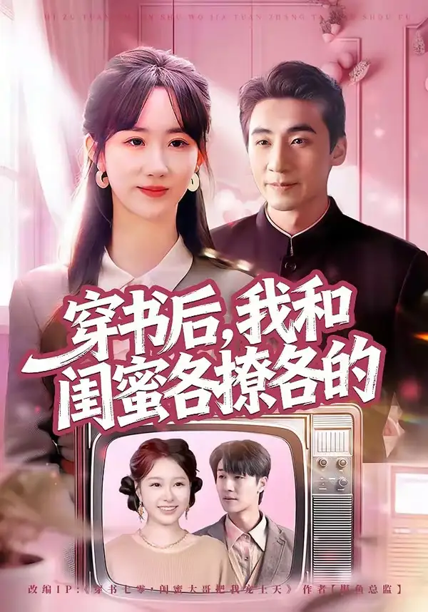 《穿书后，我和闺蜜各撩各的（80集）黄鑫辉＆袁初年》短剧全集免费在线观看-CD网盘社