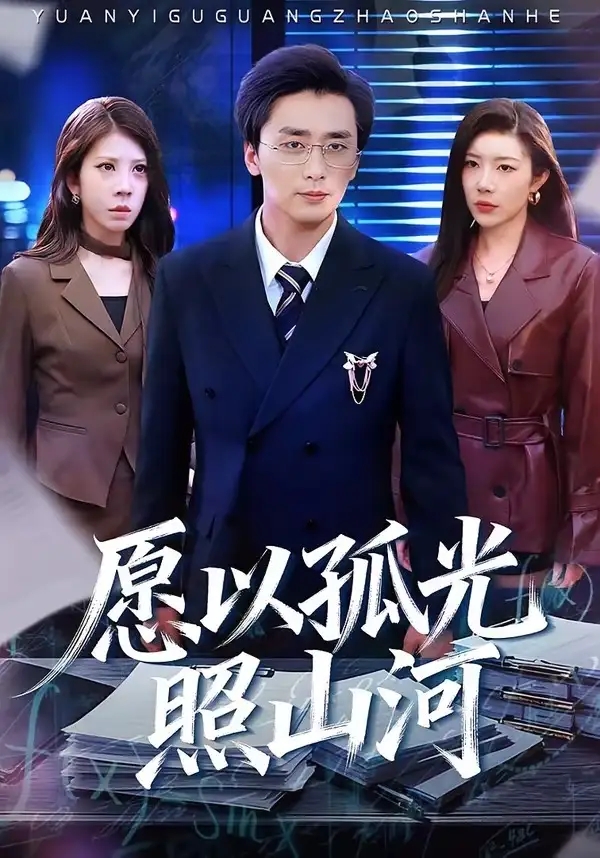 愿以孤光照山河（73集）梅洋＆杨桃全集免费在线观看 - 第一搜