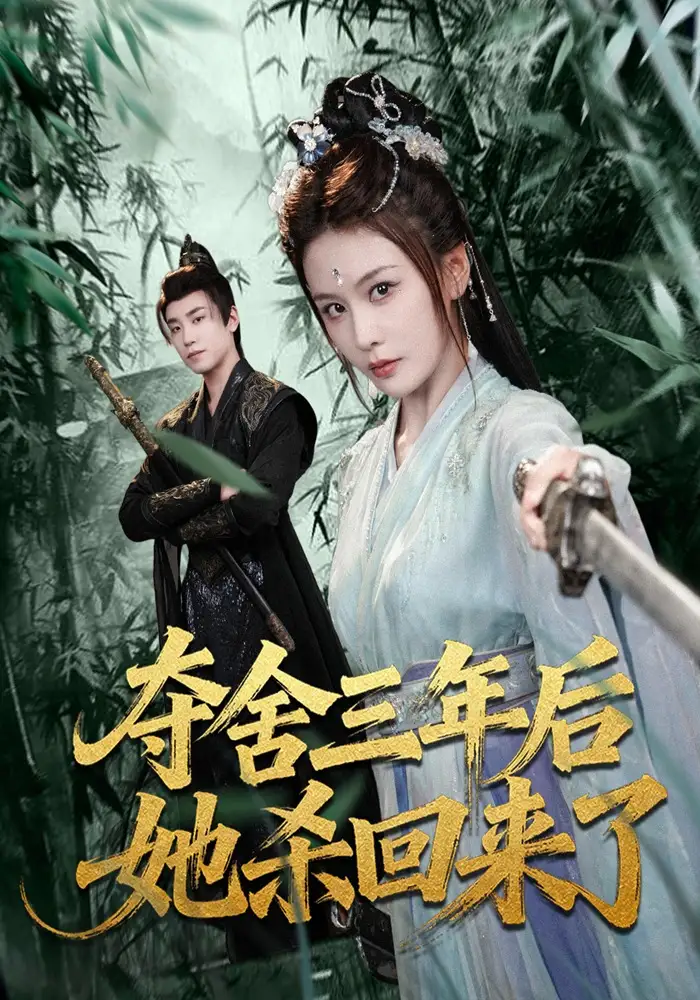 《夺舍三年后她杀回来了（70集）蔡明哲＆娄宇瑶》短剧全集免费在线观看-CD网盘社