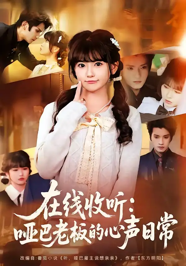 《在线收听:哑巴老板的心声日常(81集)王子禾&胡雪艺》短剧全集免费在线观看-CD网盘社