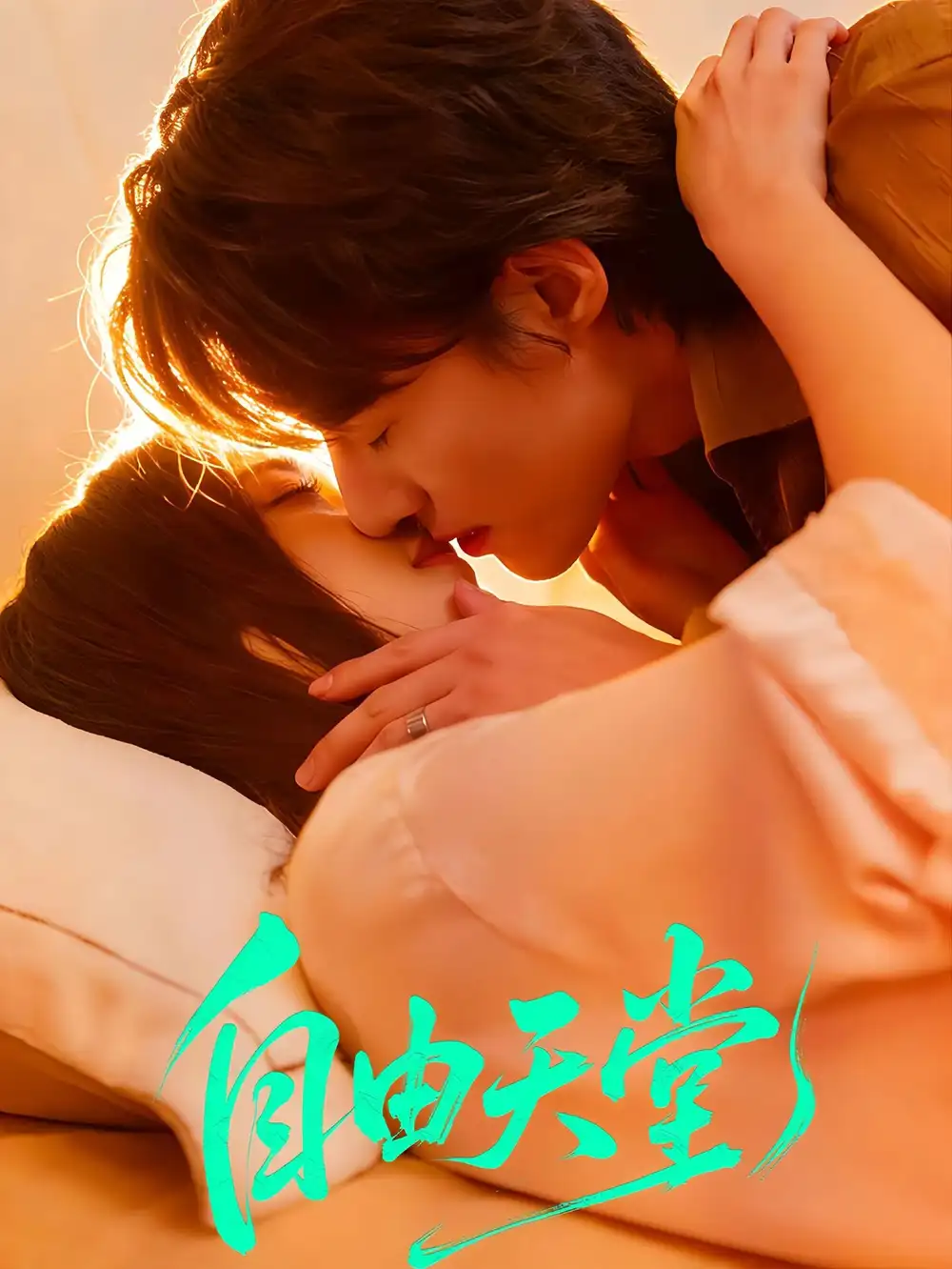 《自由天堂＆烬爱难逍（67集）赵振栋＆林昕宜》短剧全集免费在线观看