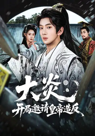 大炎：开局邀请皇帝造反（70集）方梨&吴逸迦全集免费在线观看 - 第一搜