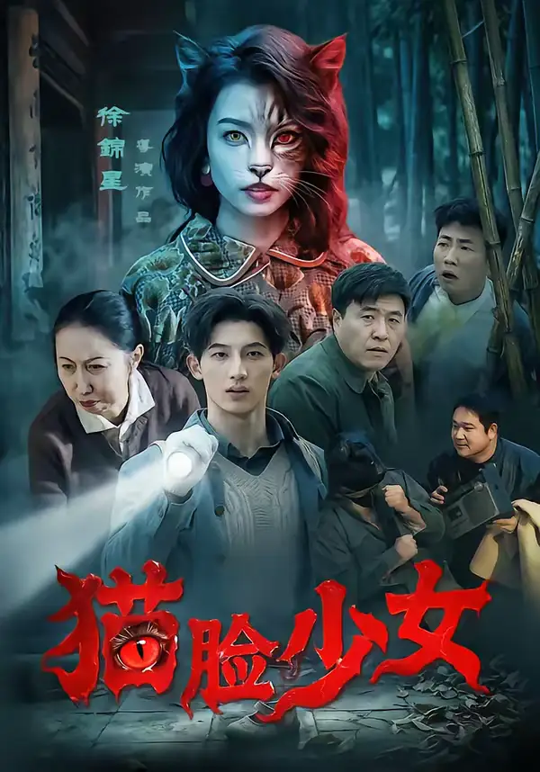 《猫脸少女（50集）王晴灵＆胡星澈》短剧全集免费在线观看-CD网盘社