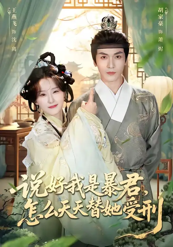 《说好我是暴君，怎么天天替她受刑（73集）胡家豪＆王燕飞》短剧全集免费在线观看-CD网盘社