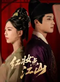 《红妆点江山（82集）陈名豪＆刘津言》短剧全集免费在线观看-CD网盘社