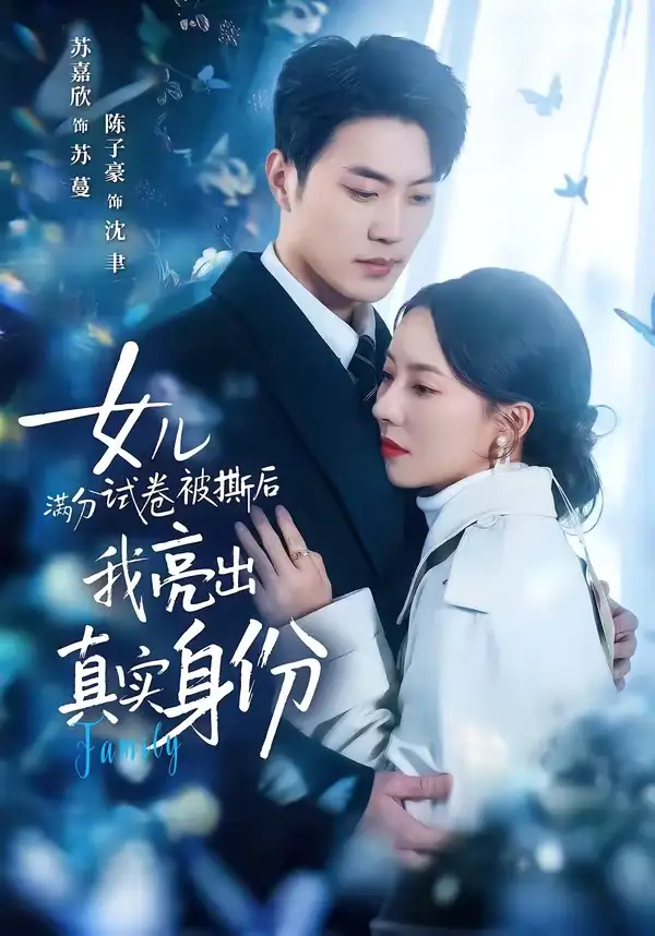 《女儿满分试卷被撕后，我亮出真实身份（71集）苏嘉欣&陈子豪》短剧全集免费在线观看