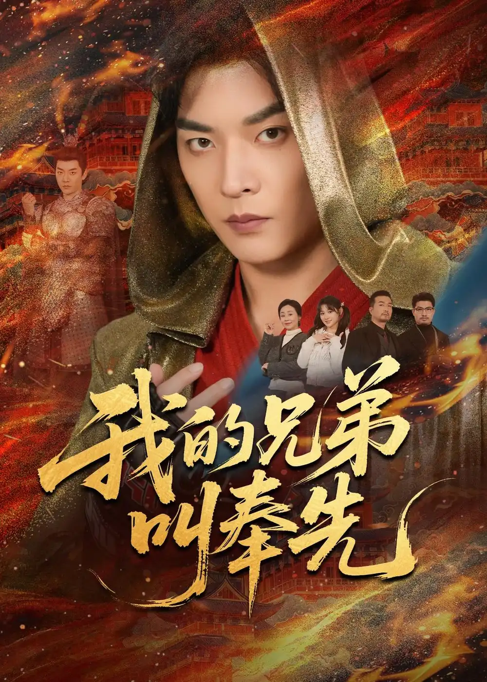 《我的兄弟叫奉先（50集）杨川北&安晓洁》短剧全集免费在线观看