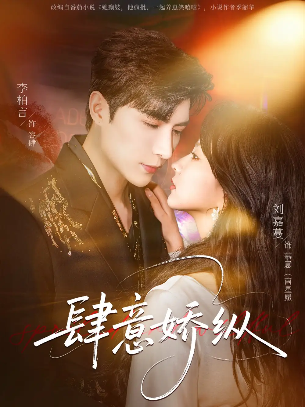 《肆意娇纵（79集）李柏言＆刘嘉蔓》短剧全集免费在线观看-CD网盘社