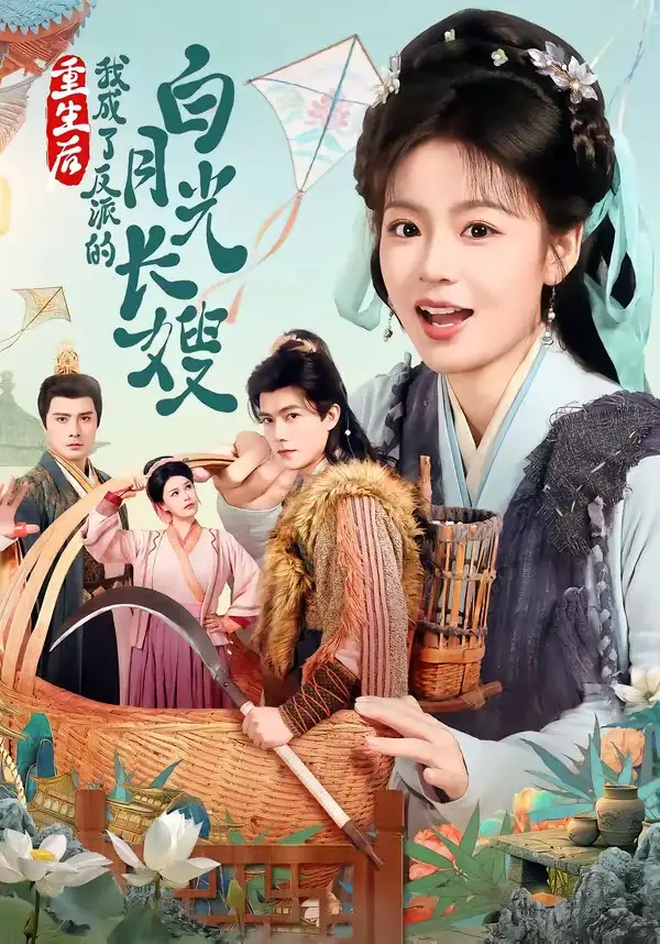 《重生后，我成了反派的白月光长嫂（67集）雷艺昊＆张瑞恩》短剧全集免费在线观看-CD网盘社