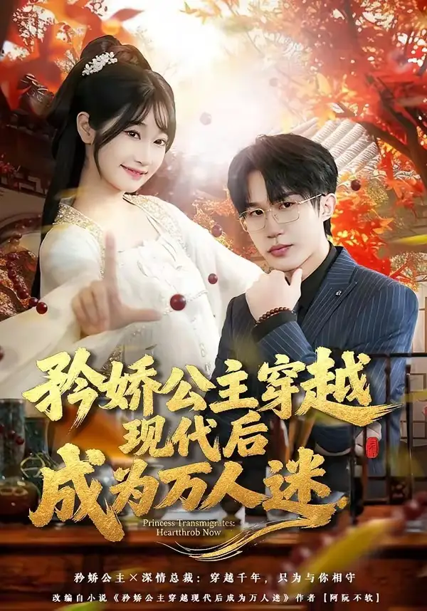 《矜娇公主穿越现代后成为万人迷（85集）潘谕葳&于博》短剧全集免费在线观看-CD网盘社