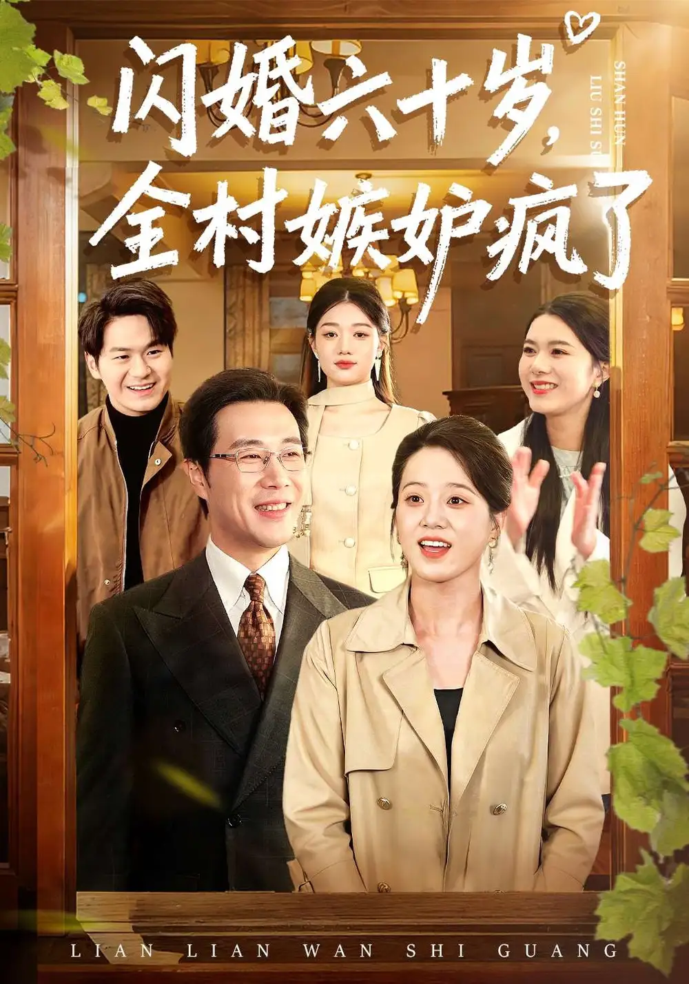 《闪婚六十岁，全村嫉妒疯了（80集）苗峰&代玲玲》短剧全集免费在线观看