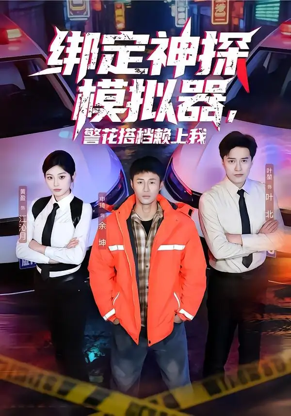 《绑定神探模拟器，警花搭档赖上我（62集）申琦＆黄盈》短剧全集免费在线观看