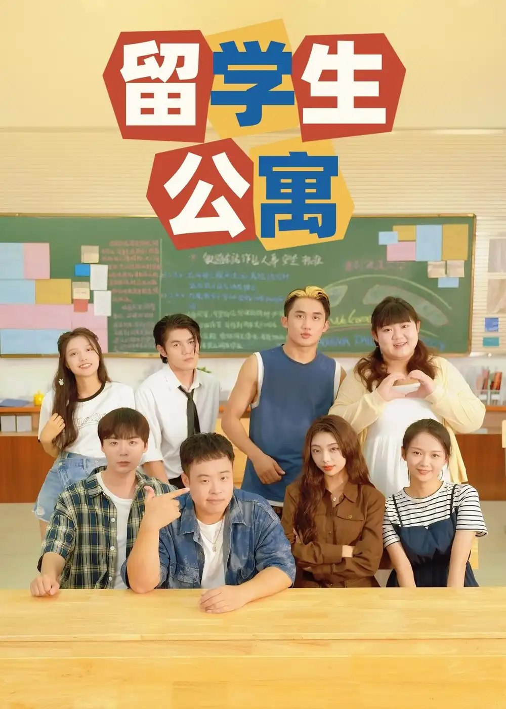 《留学生公寓（60集）李紫婷&李佳成》短剧全集免费在线观看-CD网盘社