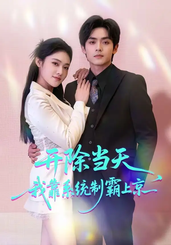 开除当天，我靠系统制霸上京（64集）王知煜&周煜枫全集免费在线观看 - 第一搜
