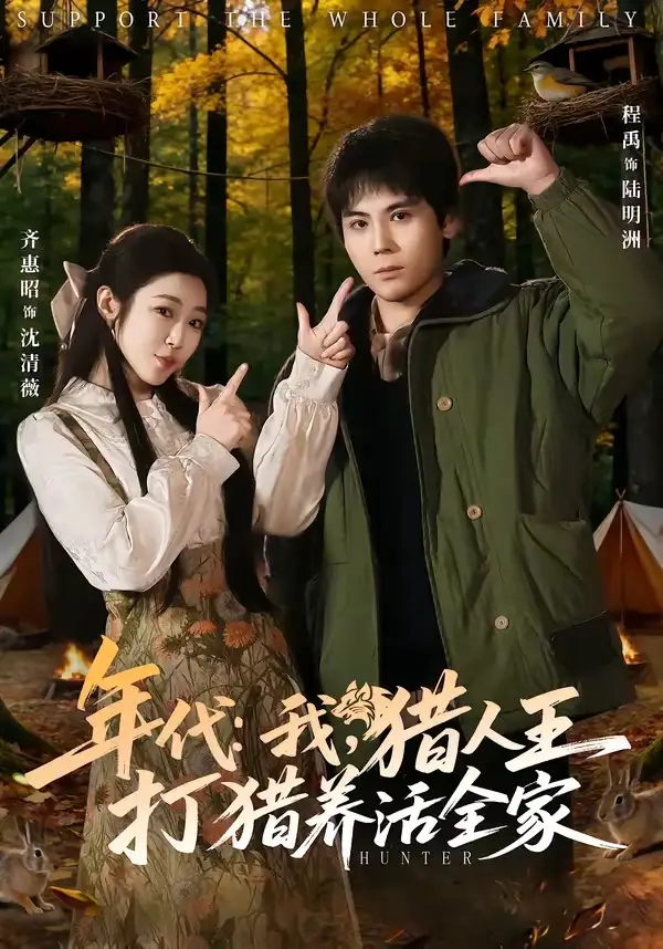 《年代：我，猎人王打猎养活全家＆年代我猎人王打猎养活全家（82集）程禹＆齐惠昭》短剧全集免费在线观看