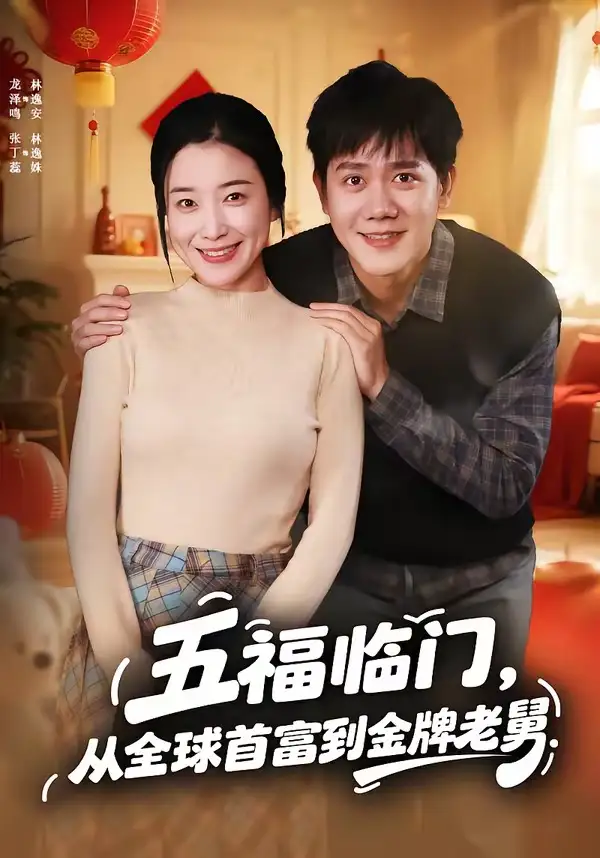 五福临门，从全球首富到金牌老舅（60集）龙泽鸣＆张丁蕊全集免费在线观看 - 第一搜