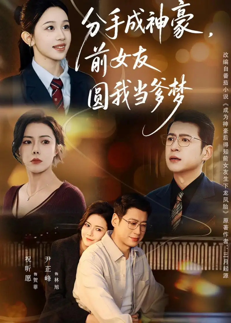 《分手成神豪，前女友圆我当爹梦（80集）尹正锋&祝昕愿》短剧全集免费在线观看-CD网盘社