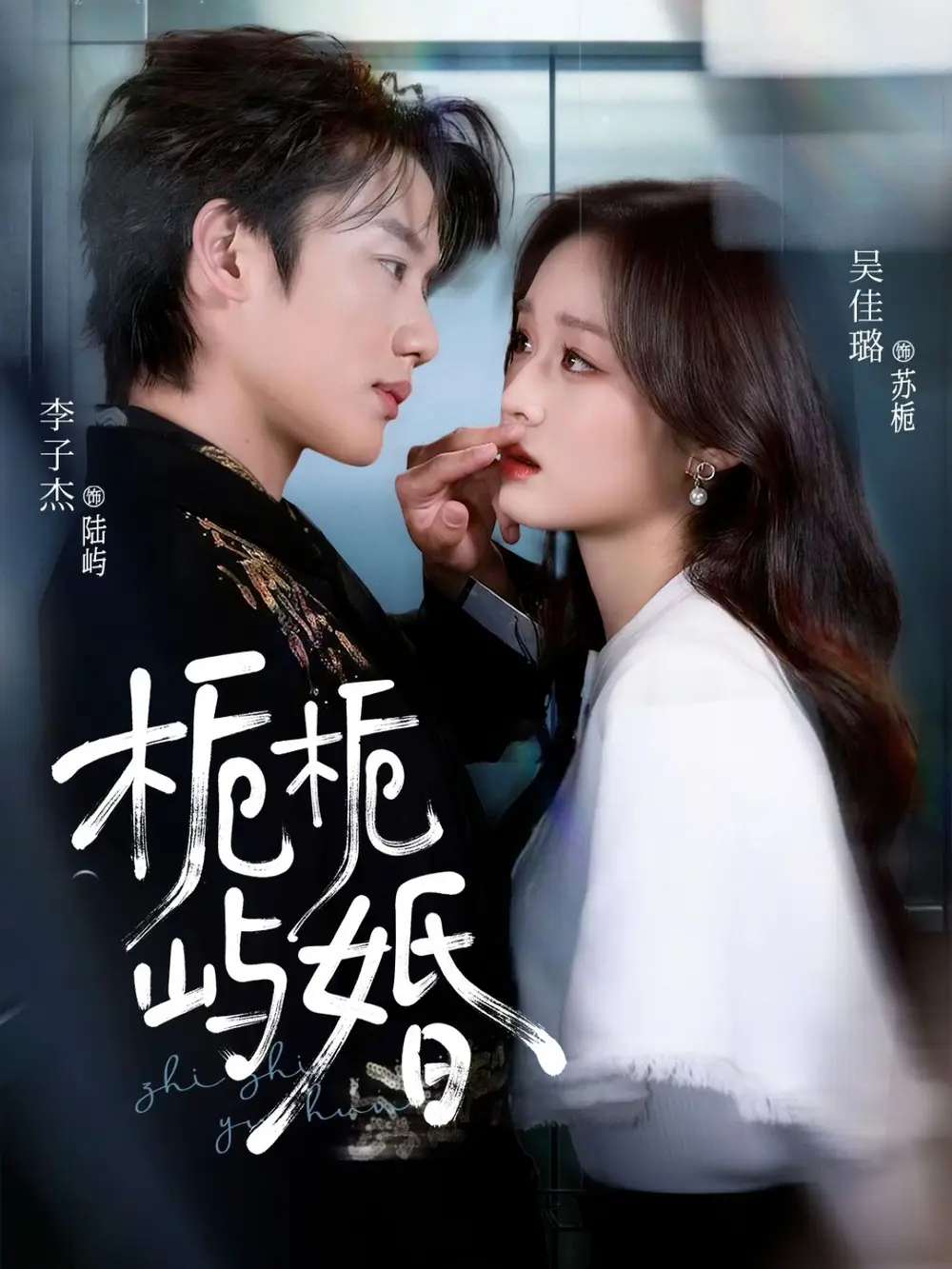 《栀栀屿婚（77集）李子杰＆吴佳璐》短剧全集免费在线观看-CD网盘社