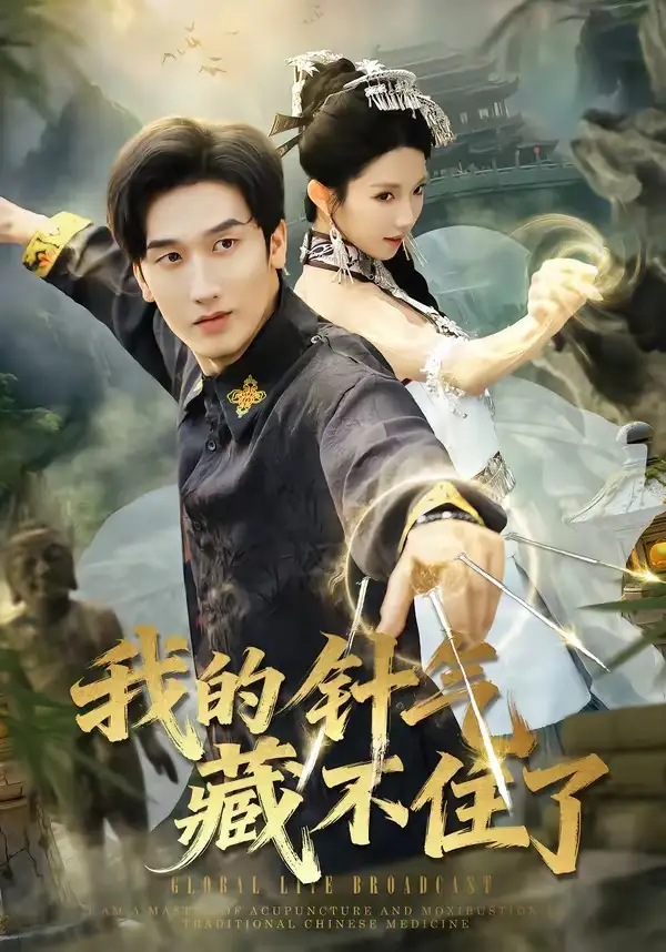 《我的针气藏不住了（69集）王彬茗&毛宽仁》短剧全集免费在线观看