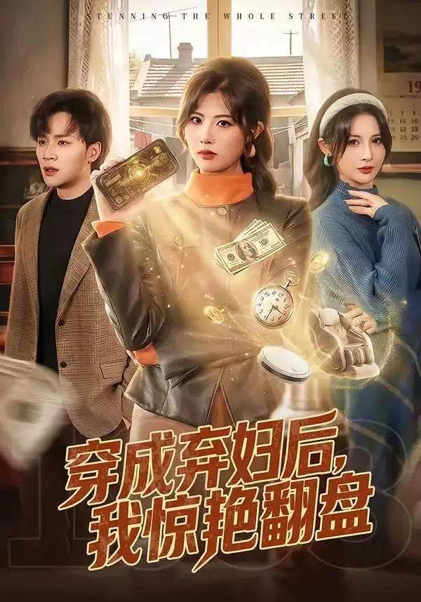 《穿成弃妇后，我惊艳翻盘（67集）黄宁馨＆随嘉兴》短剧全集免费在线观看-CD网盘社