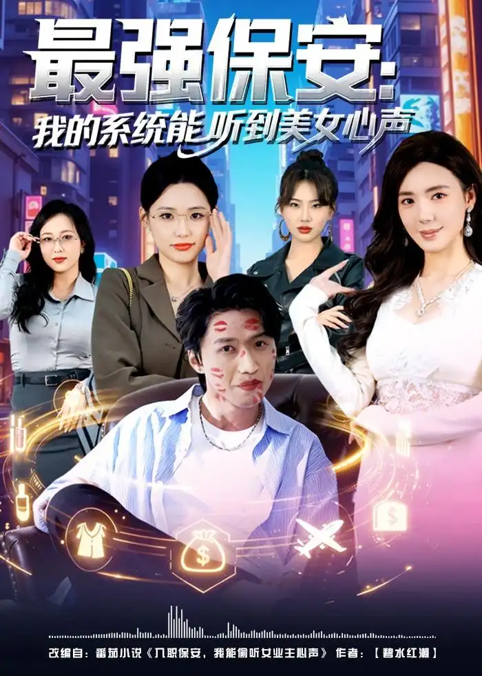 《最强保安：我的系统能听到美女心声（80集）曹禹澄&天天》短剧全集免费在线观看-CD网盘社