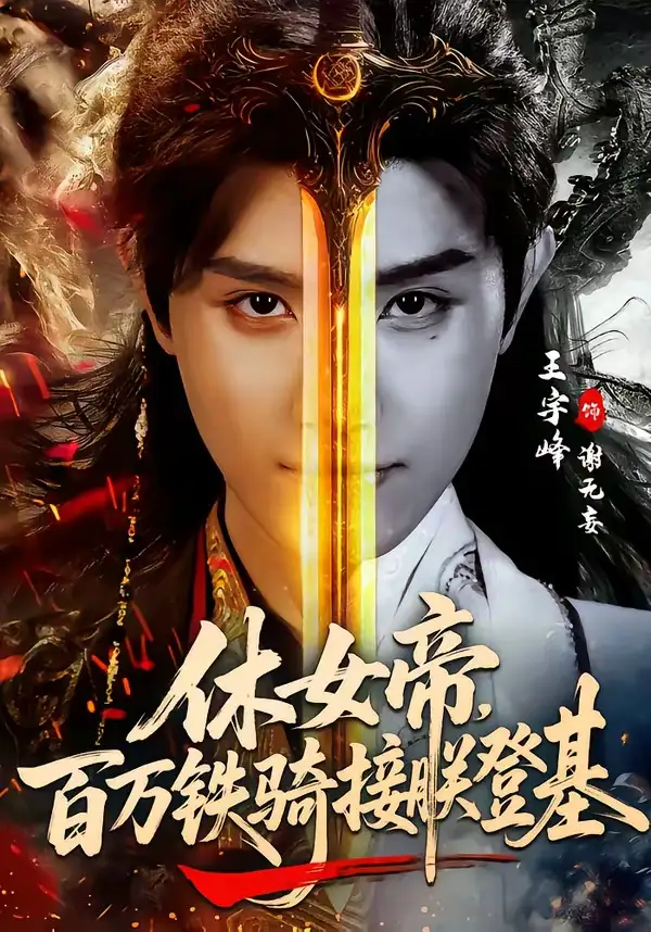 《休女帝，百万铁骑接朕登基（80集）王宇峰＆生宸》短剧全集免费在线观看-CD网盘社