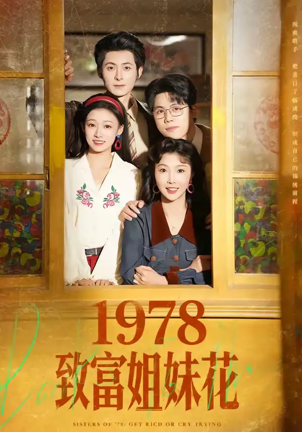 《1978致富姐妹花（60集）杨超越（男）＆吴钰》短剧全集免费在线观看-CD网盘社