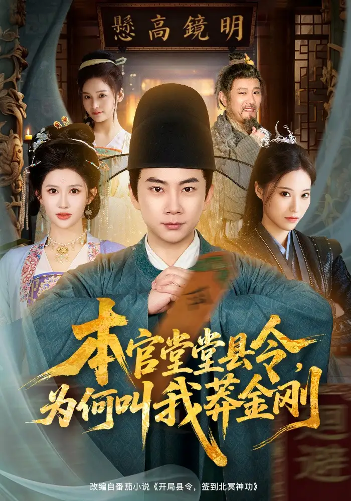 《本官堂堂县令，为何叫我莽金刚（80集）张玉轩&赵亦菲》短剧全集免费在线观看-CD网盘社