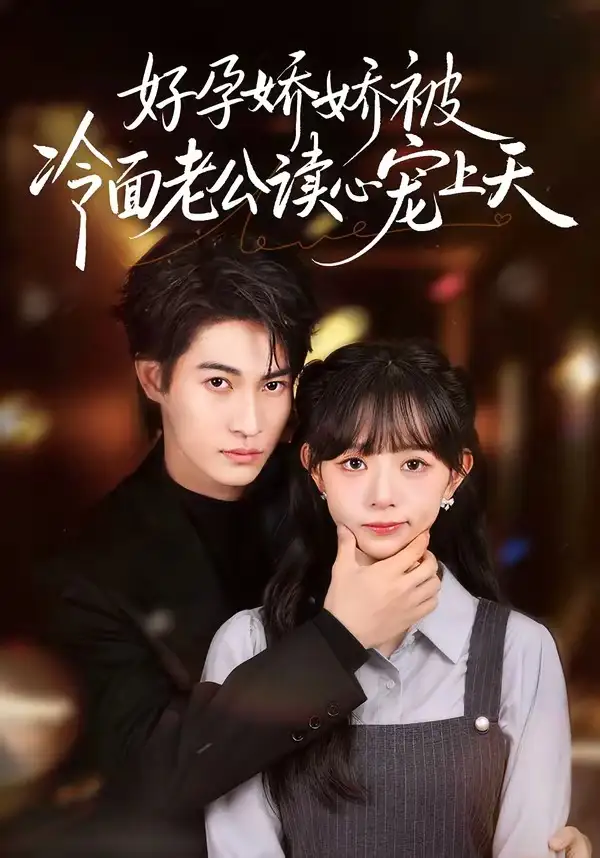 《好孕娇娇被冷面老公读心宠上天（60集）屈浩宇＆吕丹妮》短剧全集免费在线观看-CD网盘社