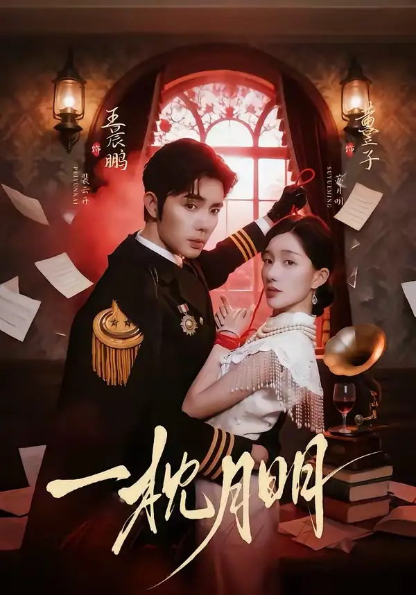 《一枕月明（65集）王晨鹏＆黄昱子》短剧全集免费在线观看-CD网盘社