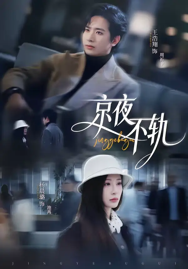 《京夜不轨（70集）王浩翔＆杨晨璐》短剧全集免费在线观看