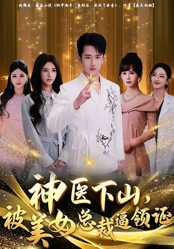 《神医下山，被美女总裁逼领证（78集）刘子木&宁胭》短剧全集免费在线观看-CD网盘社