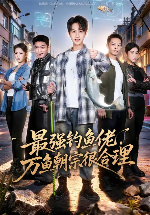 最强钓鱼佬，万鱼朝宗很合理（60集）孙雨航＆金文君全集免费在线观看 - 第一搜