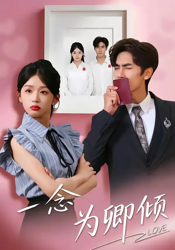 一念为卿倾（59集）王小明＆芷芃全集免费在线观看 - 第一搜