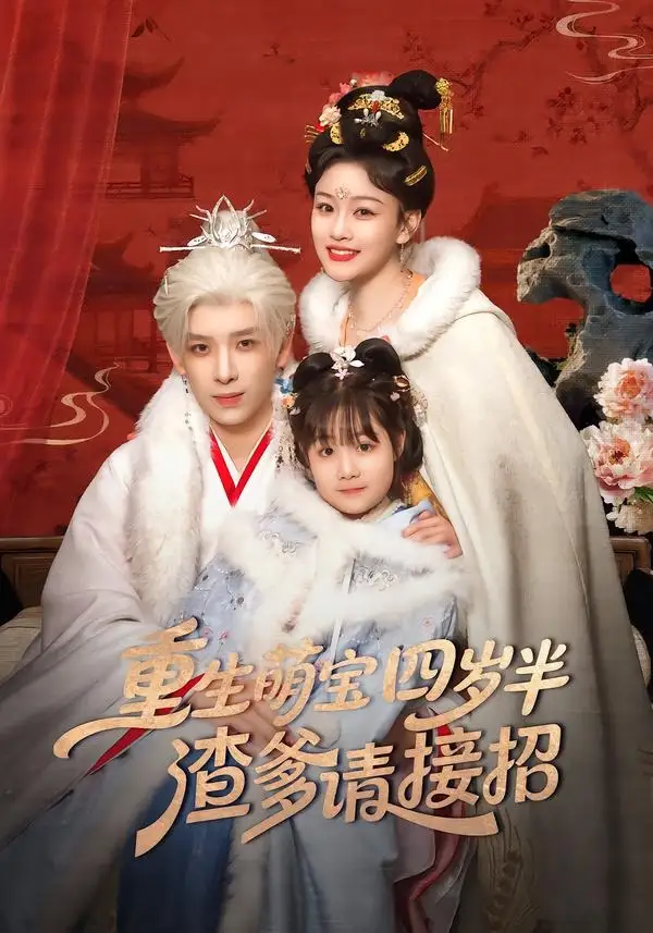 《重生萌宝四岁半,渣爹请接招(76集)黄天崎&谢卓亚》短剧全集免费在线观看