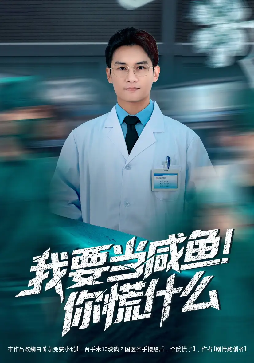 《我要当咸鱼，你慌什么（60集）周初汐&彭士腾》短剧全集免费在线观看